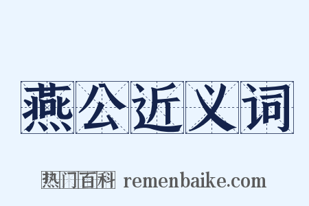 燕公近义词是什么意思的图片